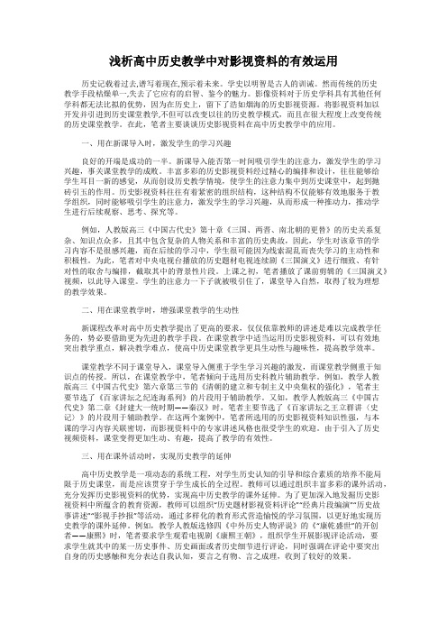 浅析高中历史教学中对影视资料的有效运用