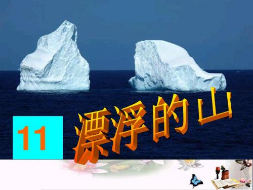 《漂浮的山》 精品PPT课件3(共18张)