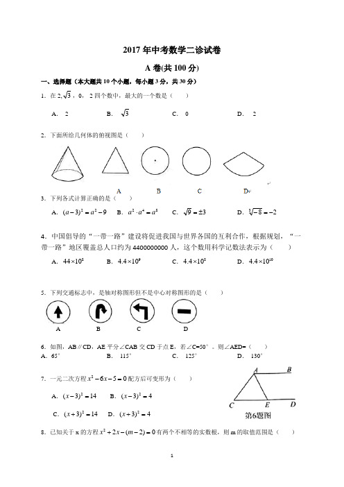 2017年九年级二诊数学试题及答案