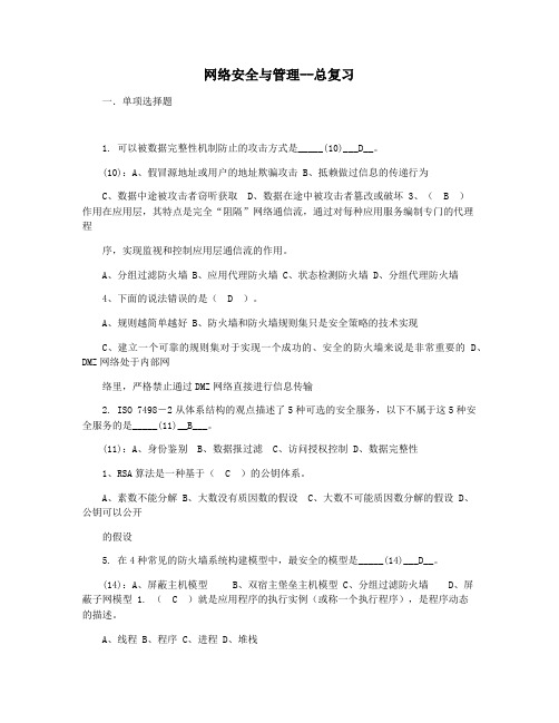 网络安全与管理--总复习