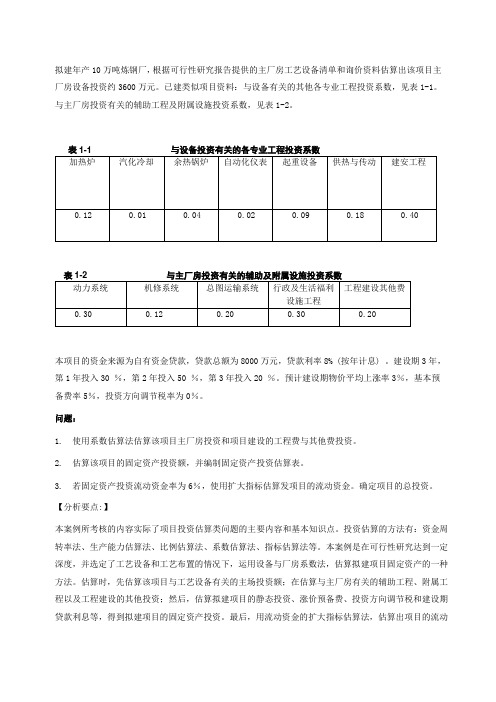 投资估算案例