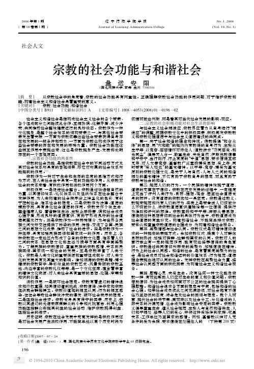 宗教的社会功能与和谐社会