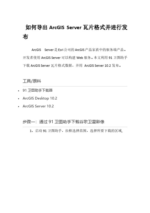 如何导出ArcGIS Server瓦片格式并进行发布