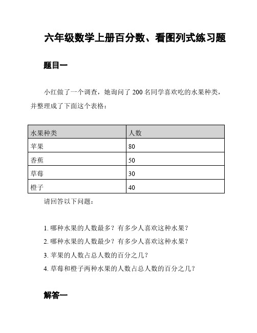 六年级数学上册百分数、看图列式练习题