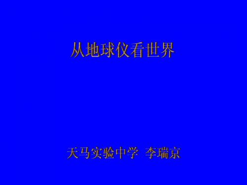 从地球仪上看世界