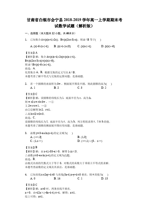 甘肃省白银市会宁县20182019学年高一上学期期末考试.doc