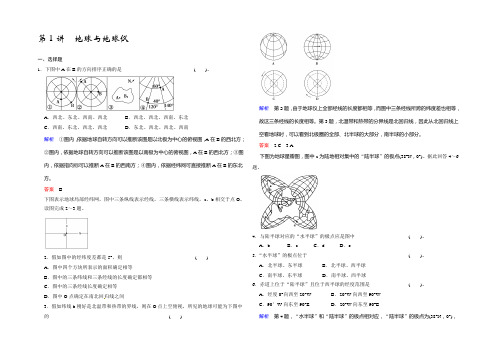 2021届高考地理(人教版)一轮复习配套题库：必修一第一章 第1讲 地球与地球仪 Word版含解析