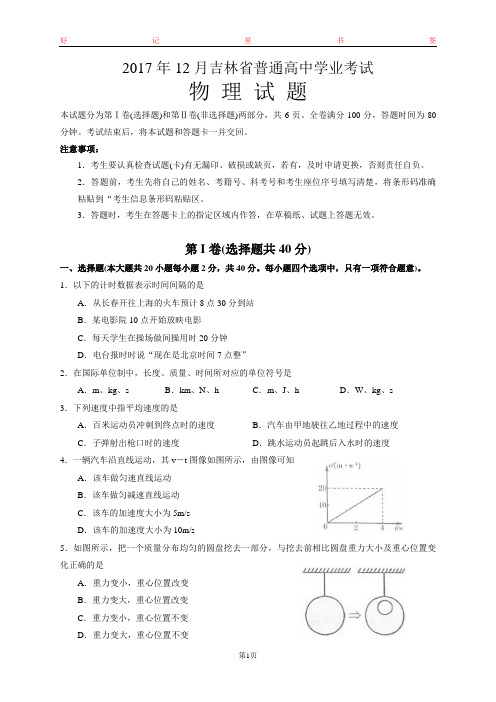 2017年12月吉林省普通高中学业水平考试物理试题(含答案)