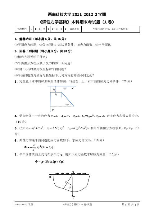 西南科技大学弹性力学基础考题(A)