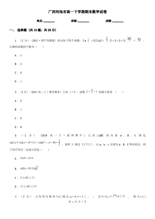 广西河池市高一下学期期末数学试卷 