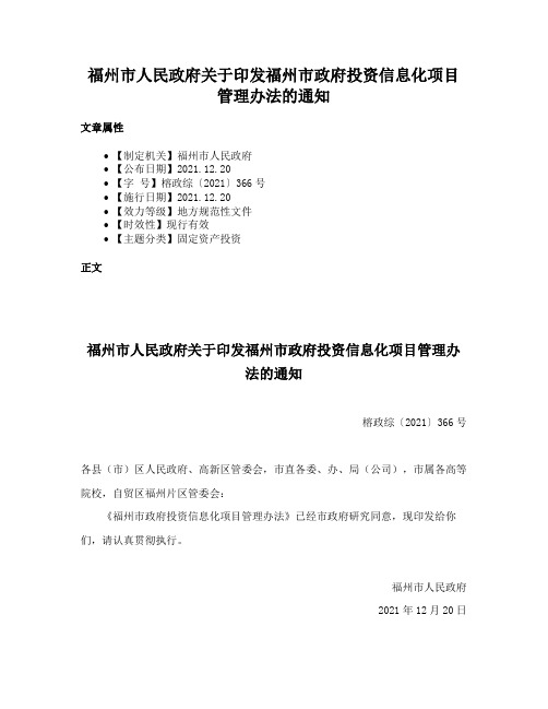 福州市人民政府关于印发福州市政府投资信息化项目管理办法的通知