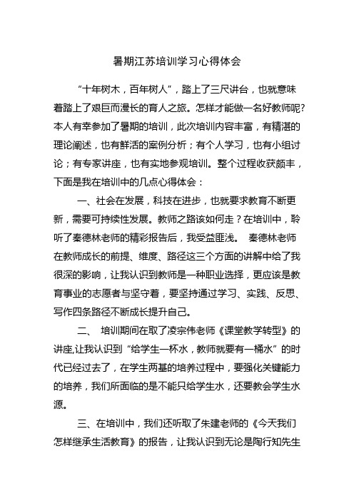 暑期江苏培训学习心得体会