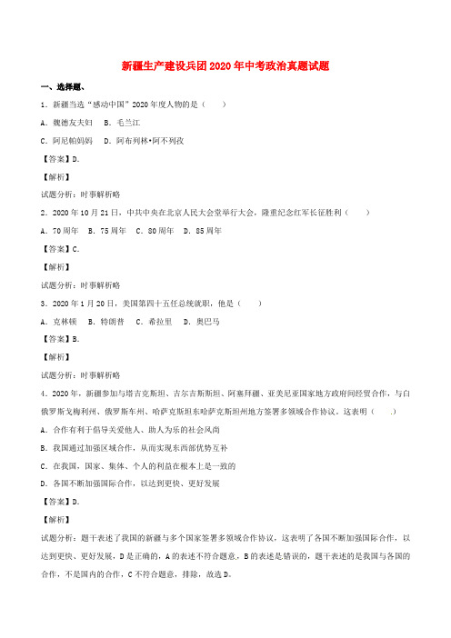 新疆生产建设兵团2020年中考政治真题试题(含解析1)