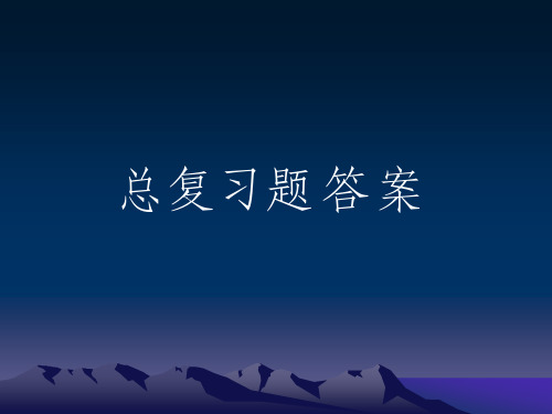 数字信号处理》总复习题答案