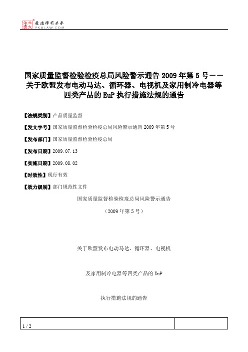 国家质量监督检验检疫总局风险警示通告2009年第5号--关于欧盟发