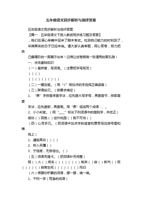 五年级语文同步解析与测评答案