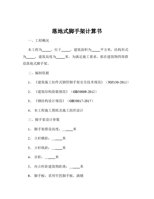 落地式脚手架计算书