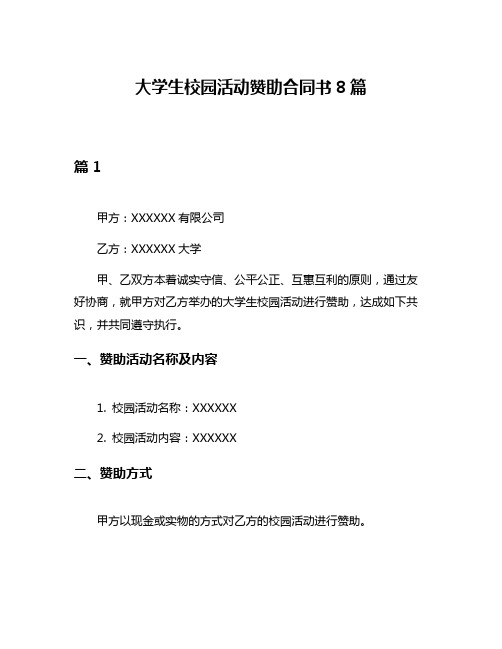 大学生校园活动赞助合同书8篇