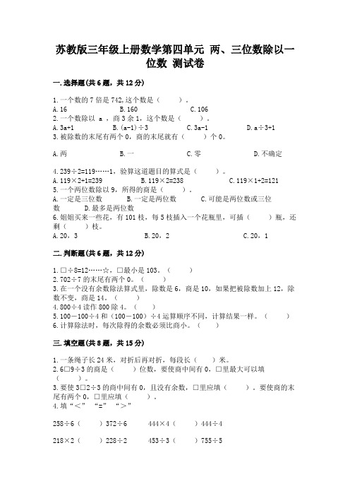 苏教版三年级上册数学第四单元 两、三位数除以一位数 测试卷有完整答案