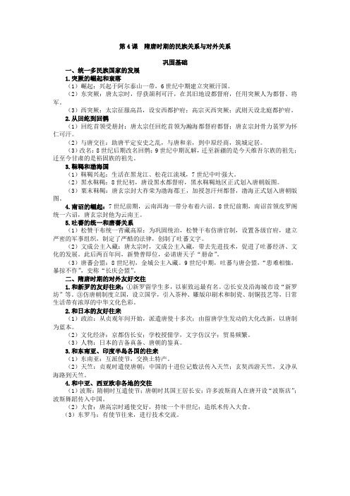 隋唐时期的民族关系与对外关系