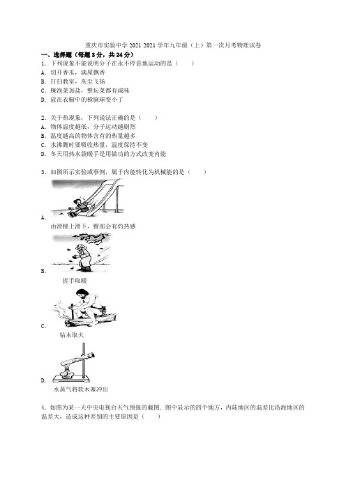 重庆市实验中学2021-2021学年九年级物理上学期第一次月考试题(含解析) 新人教版