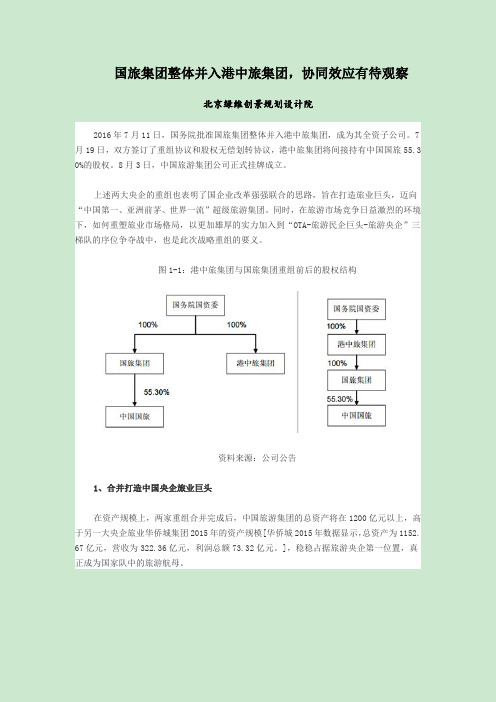 国旅集团整体并入港中旅集团,协同效应有待观察