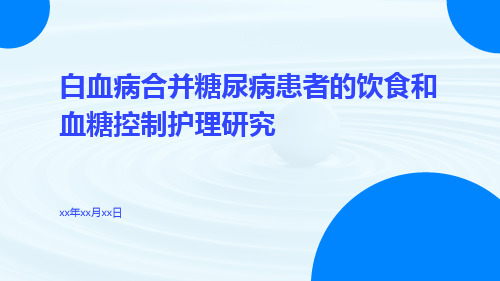 白血病合并糖尿病患者的饮食和血糖控制护理研究