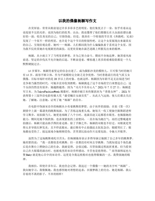 以我的偶像杨颖写作文