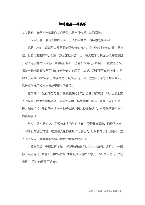 初一叙事作文:等待也是一种快乐