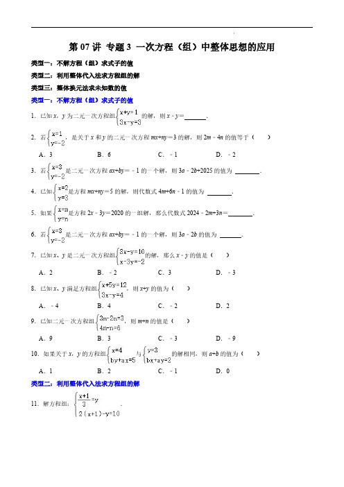 第07讲 专题3  一次方程(组)中整体思想的应用(原卷版)七年级数学下册 