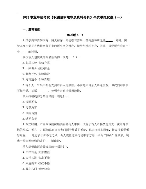 2022事业单位考试《职测逻辑填空及资料分析》全真模拟试题(一)含解析