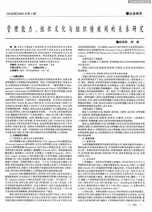 管理能力、组织文化与组织绩效间的关系研究