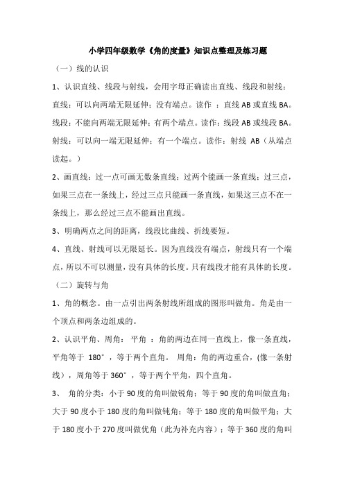 小学四年级数学《角的度量》知识点整理及练习题