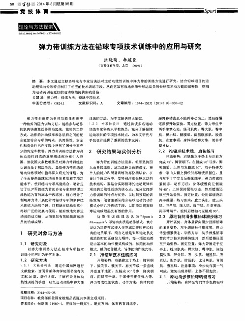 弹力带训练方法在铅球专项技术训练中的应用与研究