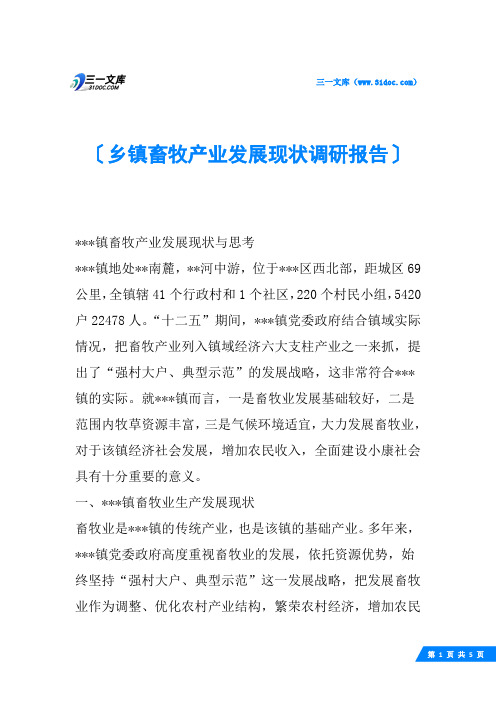 乡镇畜牧产业发展现状调研报告