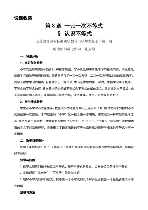 华师大版七年级下册说课稿认识不等式教案