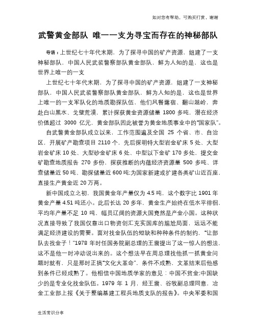 历史趣谈武警黄金部队 唯一一支为寻宝而存在的神秘部队