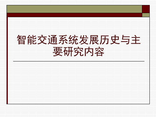 智能交通系统发展历史与主要研究内容