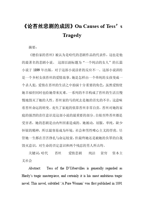 《论苔丝悲剧的成因》OnCausesofTess’sTragedy范文