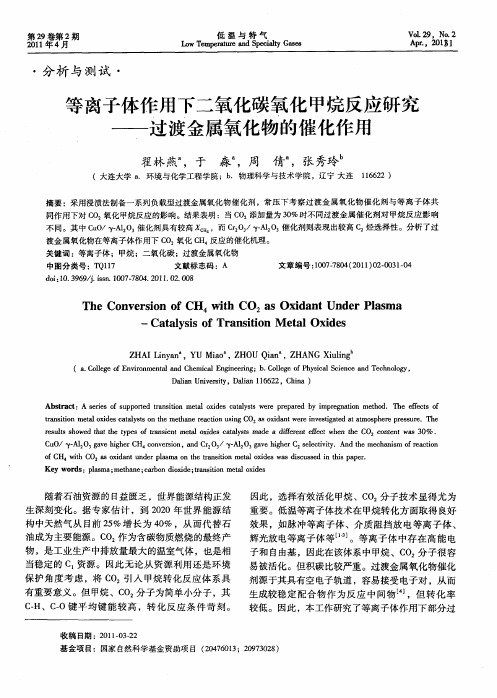 等离子体作用下二氧化碳氧化甲烷反应研究——过渡金属氧化物的催化作用