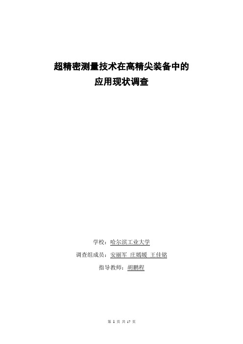 超精密测量技术在高精尖装备中的应用现状调查汇总