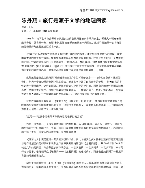陈丹燕:旅行是源于文学的地理阅读