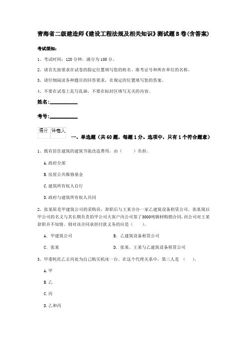 青海省二级建造师《建设工程法规及相关知识》测试题B卷(含答案)