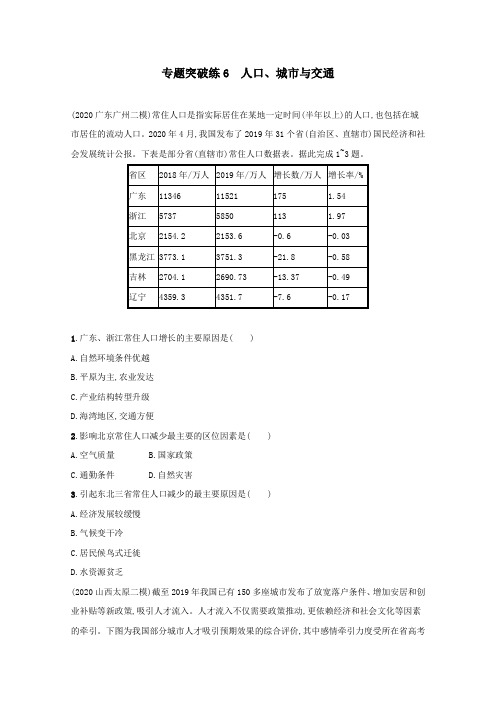 2021高考地理二轮复习专题突破练6人口城市与交通含解析.docx