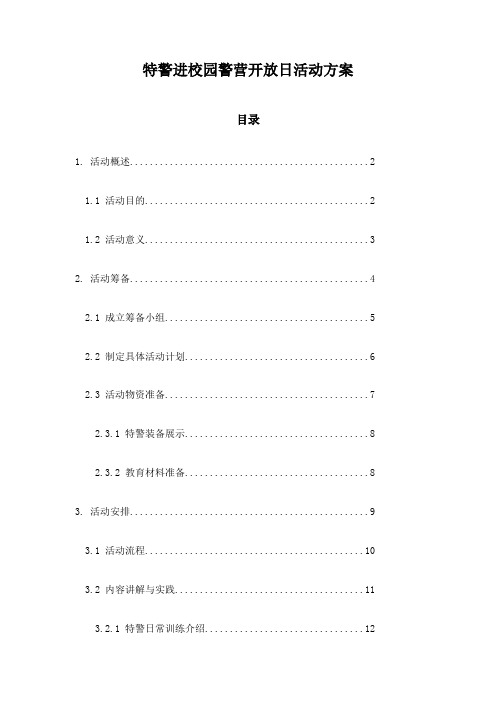 特警进校园警营开放日活动方案