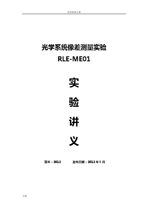 RLE-ME01-光学系统像差测量实验-实验讲义