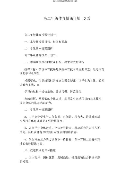 高二年级体育教学计划3篇
