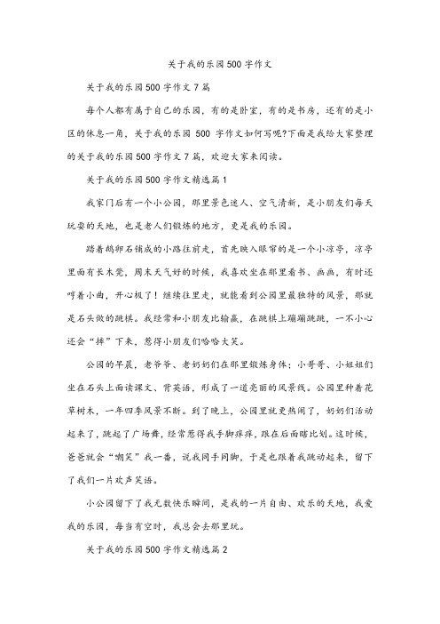 我的乐园500字作文