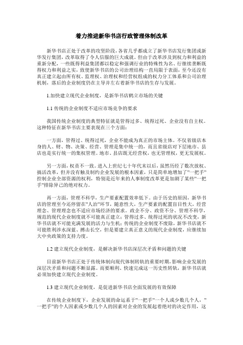 着力推进新华书店行政管理体制改革