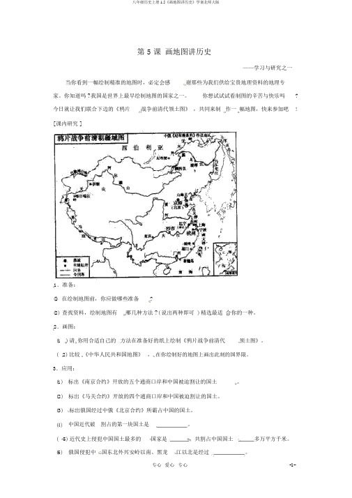 八年级历史上册1.5《画地图讲历史》学案北师大版